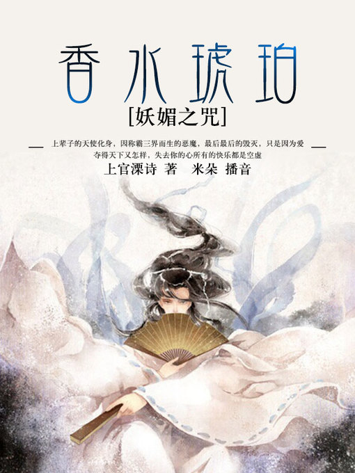 Title details for 香水琥珀·妖媚之咒 by 杨立国 - Available